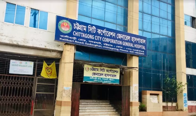 চট্টগ্রাম সিটি কর্পোরেশন জেনারেল হাসপাতাল - Image 1